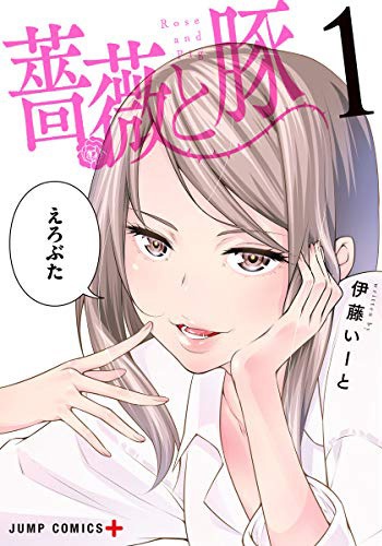 「薔薇と豚」1巻