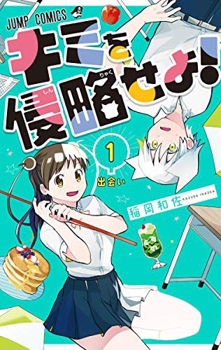 「キミを侵略せよ！」1巻