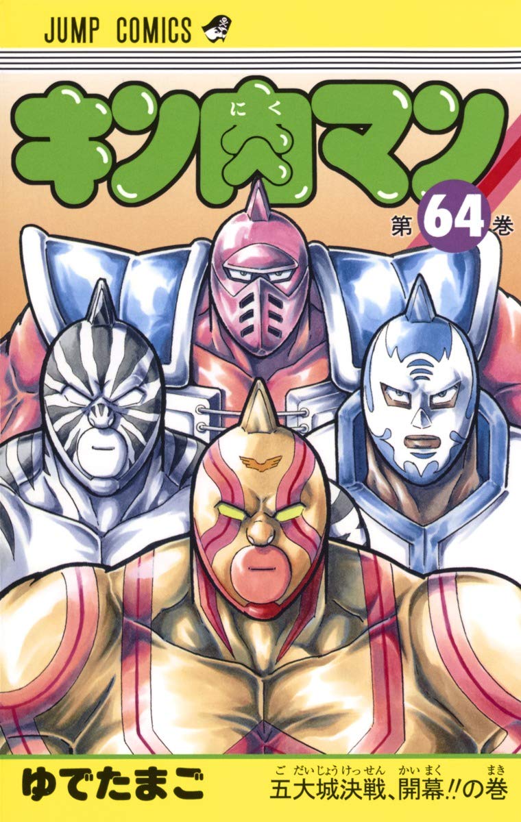 「キン肉マン」64巻の表紙には、今巻より再登場するキン肉マンビッグボディ、キン肉マンマリポーサ、キン肉マンゼブラ、キン肉マンスーパー・フェニックスが描かれた。