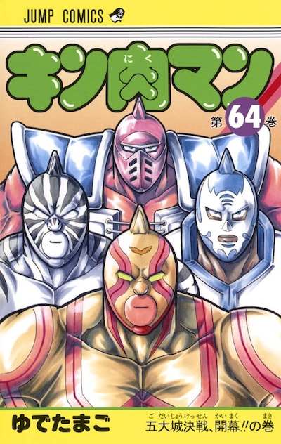 「キン肉マン」64巻の表紙には、今巻より再登場するキン肉マンビッグボディ、キン肉マンマリポーサ、キン肉マンゼブラ、キン肉マンスーパー・フェニックスが描かれた。