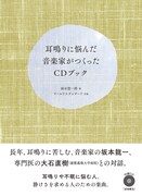「耳鳴りに悩んだ音楽家がつくった CD ブック」
