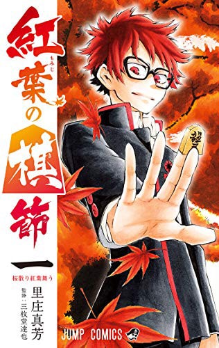 亡き兄の夢を叶えようと奮闘する少年の青春将棋マンガ「紅葉の棋節」1巻