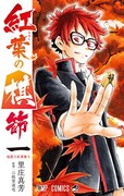 「紅葉の棋節」1巻