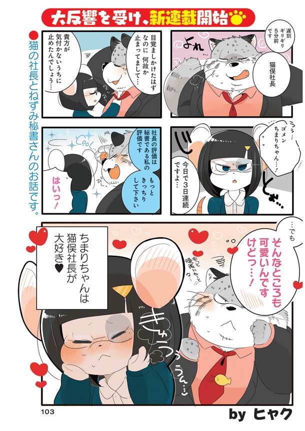 「猫俣社長とちまりちゃん」第1話より。