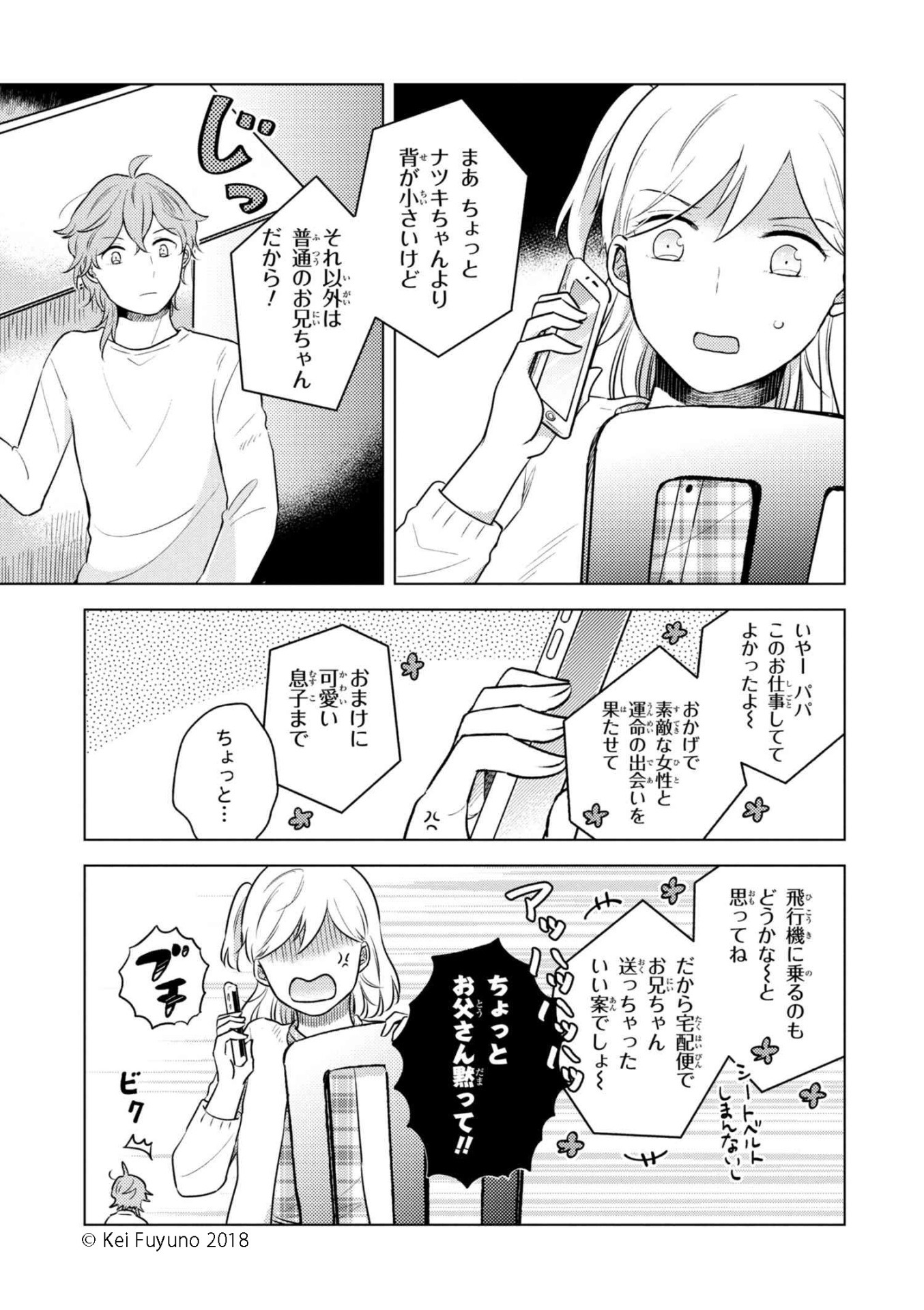 「お兄ちゃんは背が小さい」1巻より。