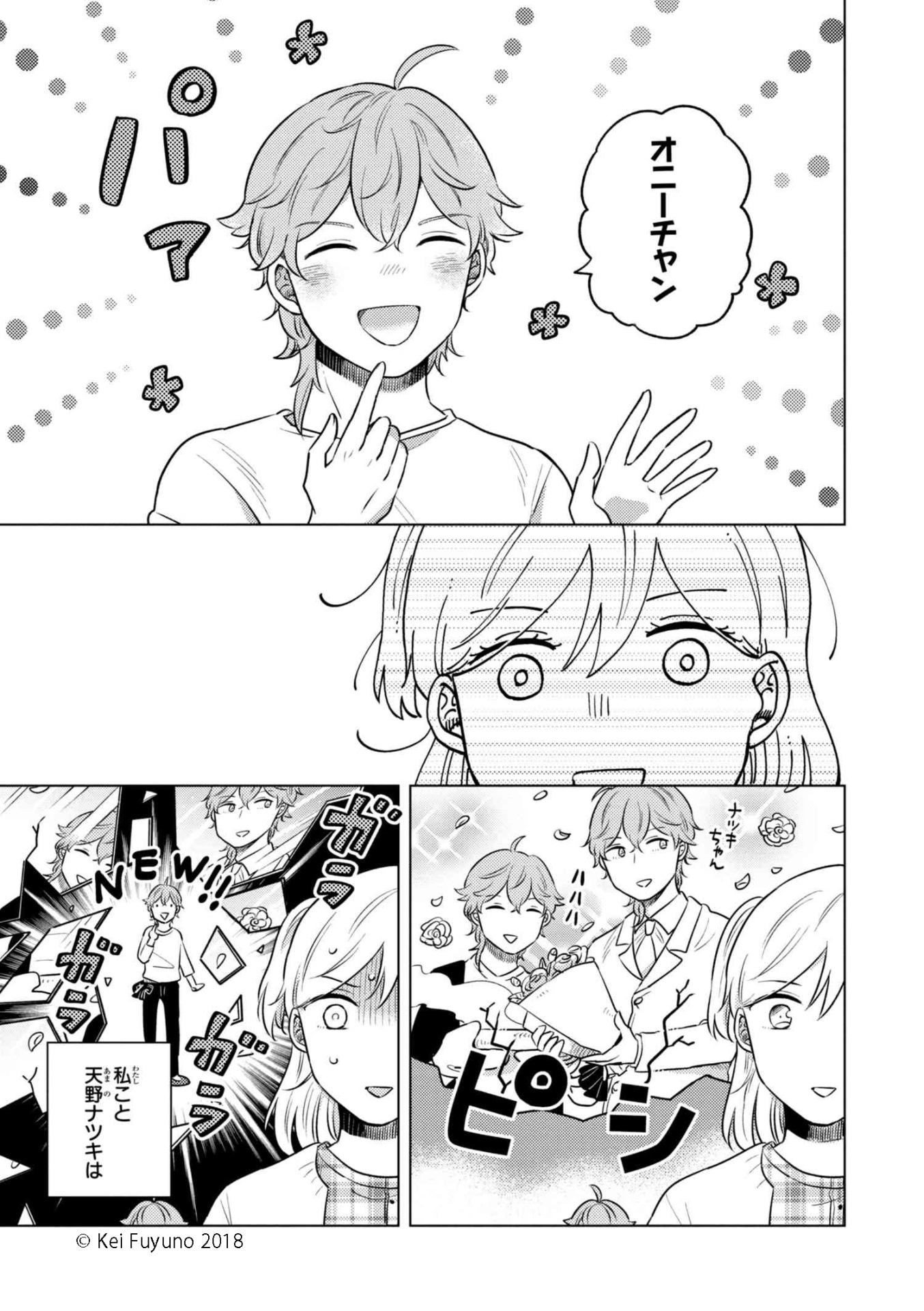 「お兄ちゃんは背が小さい」1巻より。