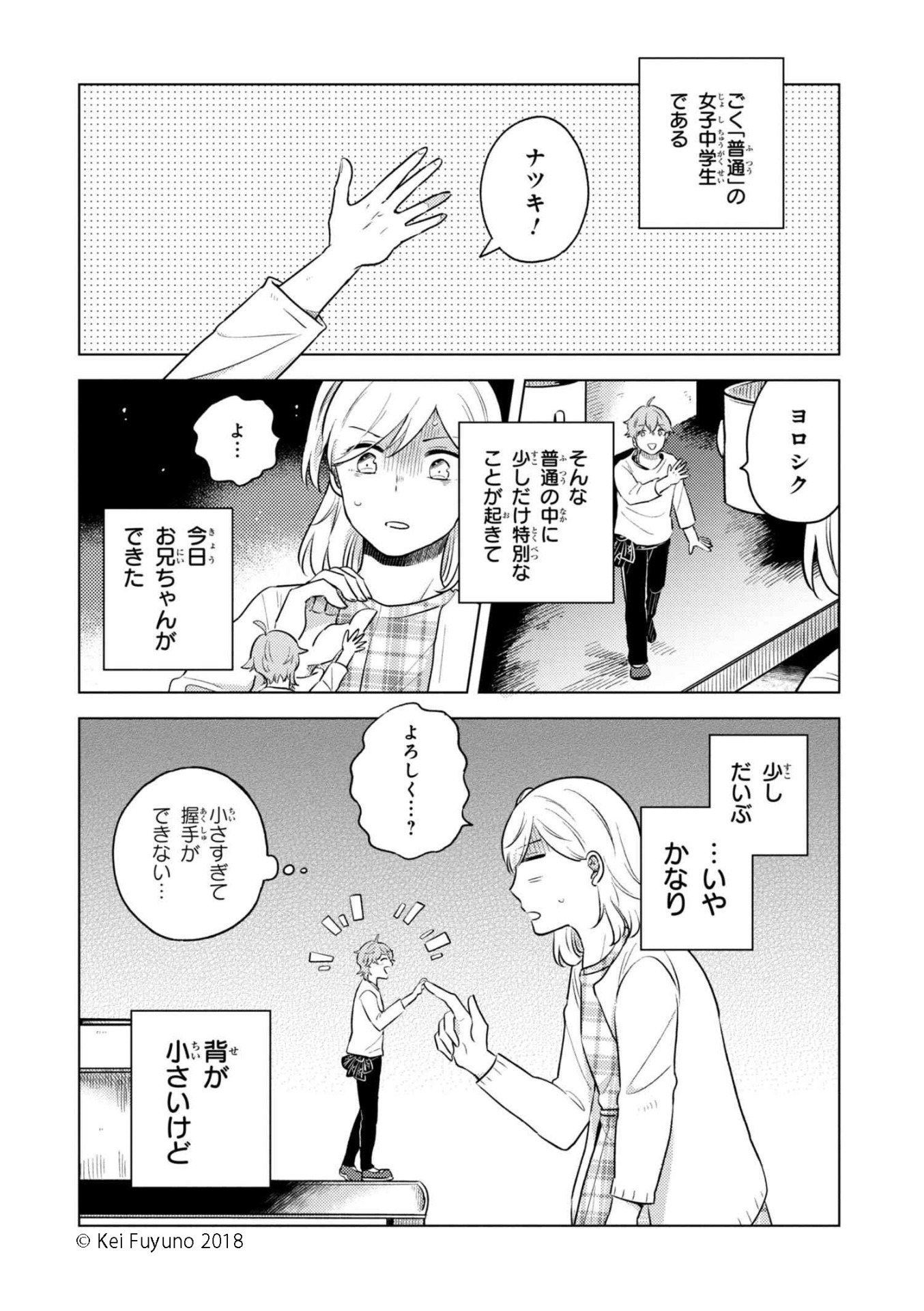 「お兄ちゃんは背が小さい」1巻より。