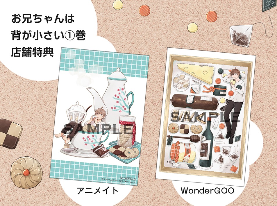 「お兄ちゃんは背が小さい」1巻特典リスト。