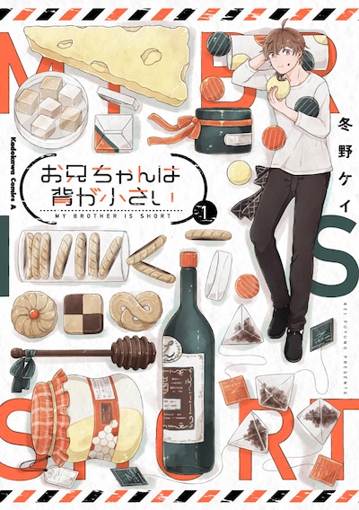 「お兄ちゃんは背が小さい」1巻