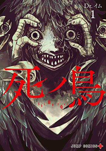 「死ノ鳥」1巻