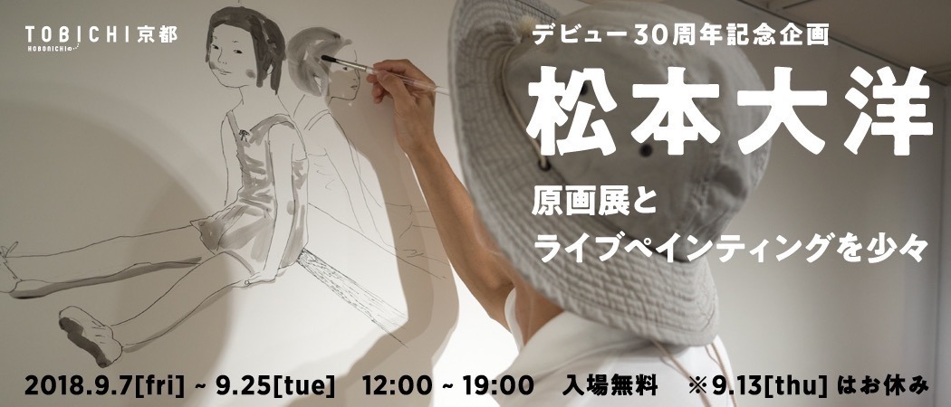 「松本大洋 原画展とライブペインティングを少々」の告知ビジュアル