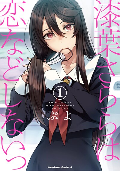「漆葉さららは恋などしないっ」1巻