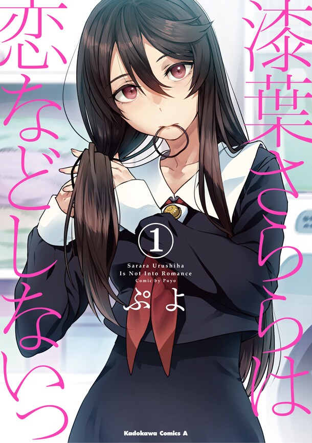 「漆葉さららは恋などしないっ」1巻