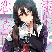 「長門有希ちゃんの消失」ぷよの新作「漆葉さららは恋などしないっ」1巻