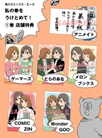 「私の拳をうけとめて！」1巻特典リスト。