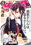 ヤングエース10月号表紙は、単行本1巻が同時発売のぷよ「漆葉さららは恋などしないっ」が飾っている。