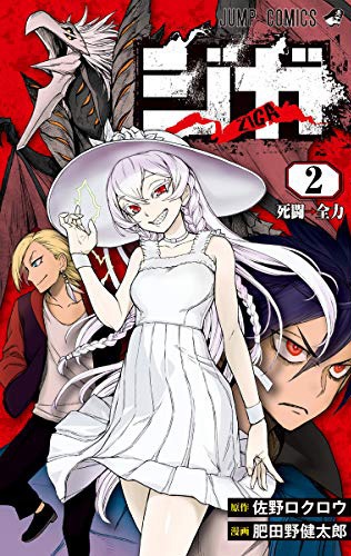 「ジガ-ZIGA-」最終2巻