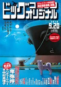 ビッグコミックオリジナル18号