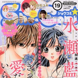 Sho-Comi男子3人の“隠し撮り生写真”が付録に、ファンクラブ制度もスタート