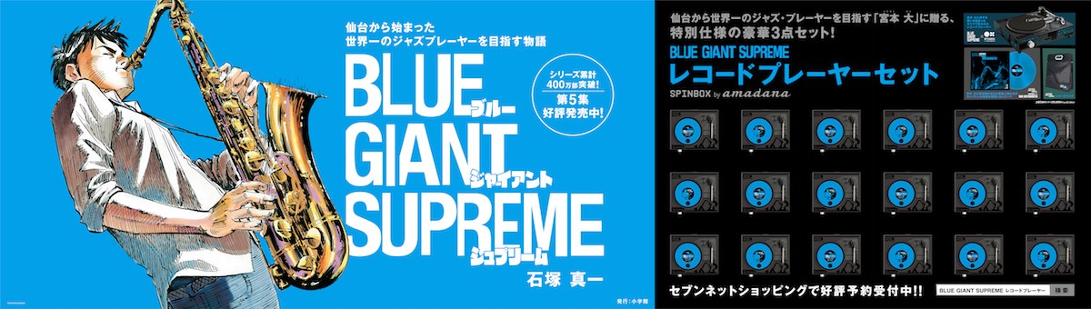 「BLUE GIANT SUPREME」巨大広告のイメージ。