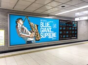 「BLUE GIANT SUPREME」巨大広告のイメージ。