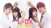 映画「L・DK ひとつ屋根の下、『スキ』がふたつ。」ビジュアル。