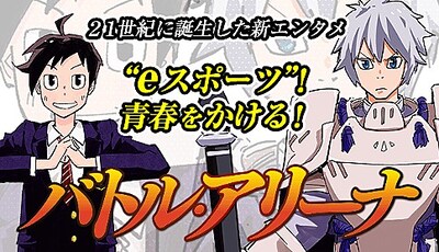 「バトル・アリーナ」