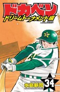 「ドカベン ドリームトーナメント編」最終34巻(c)水島新司(秋田書店)