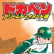 「ドカベン」シリーズ最終巻発売、明訓四天王がスポーツ紙をジャック