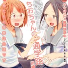 アニメ放送中「ちおちゃんの通学路」&ドラマ化された「ラブホの上野さん」が完結