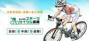 「みんなのスポーツサイクル保険」の商品ページのビジュアル。