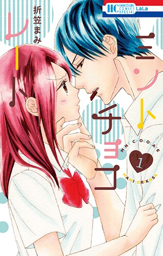 「ミントチョコレート」1巻
