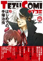 「テヅコミ」Vol.1 通常版（帯あり）