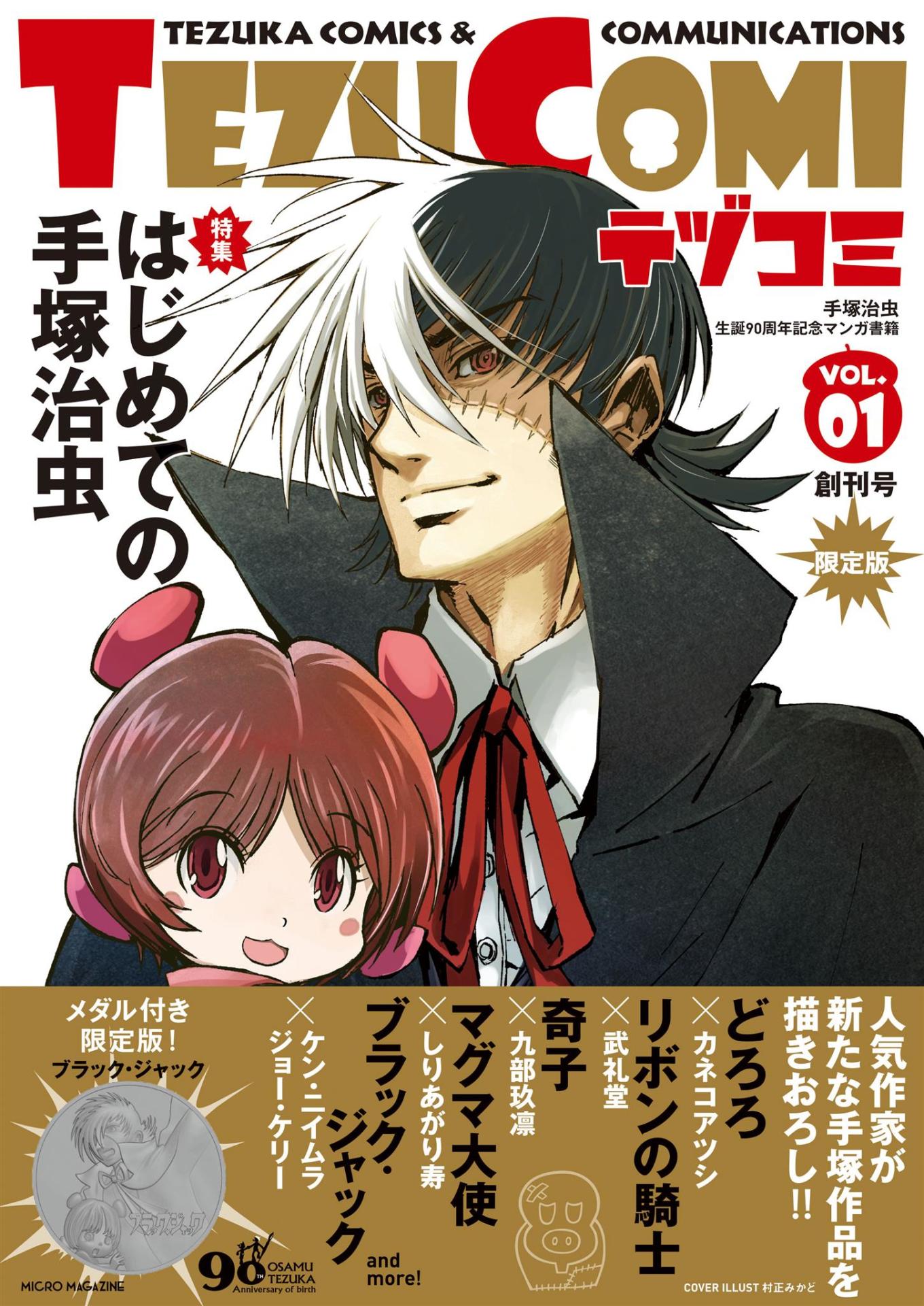 テヅコミ創刊号（限定版）