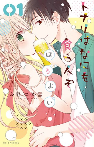 「トナリはなにを食う人ぞ ほろよい」1巻