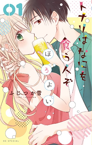 「トナリはなにを食う人ぞ ほろよい」1巻