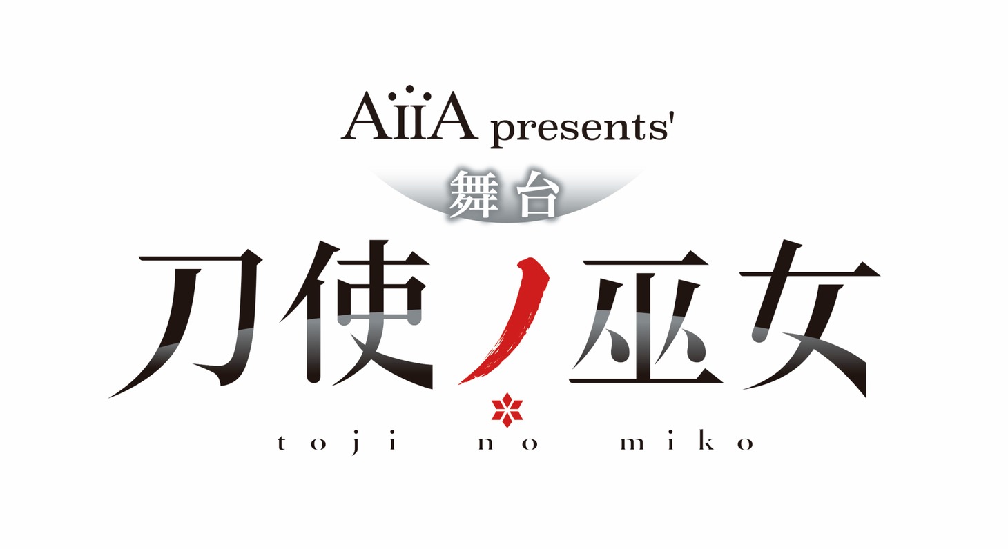 舞台「刀使ノ巫女」ロゴ