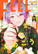 フィール・ヤング10月号