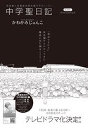 かわかみじゅんこ「中学聖日記」の扉ページ。