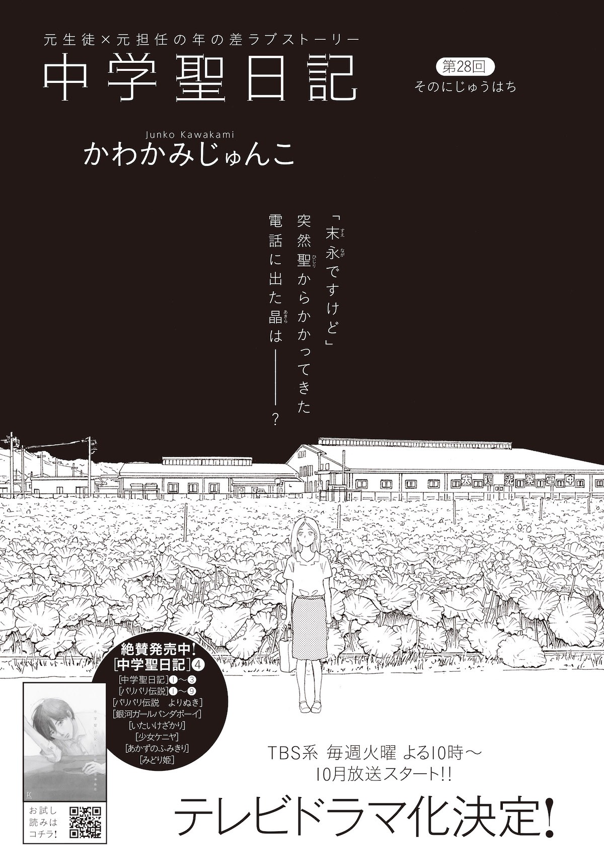 かわかみじゅんこ「中学聖日記」の扉ページ。