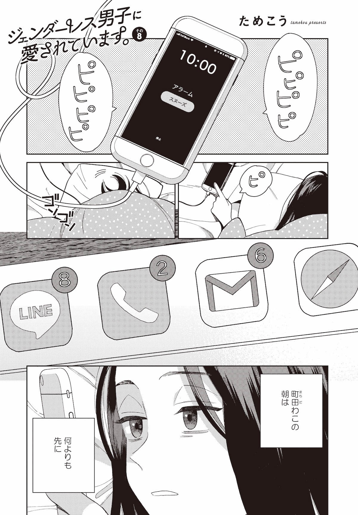 ためこう「ジェンダーレス男子に愛されています。」より。
