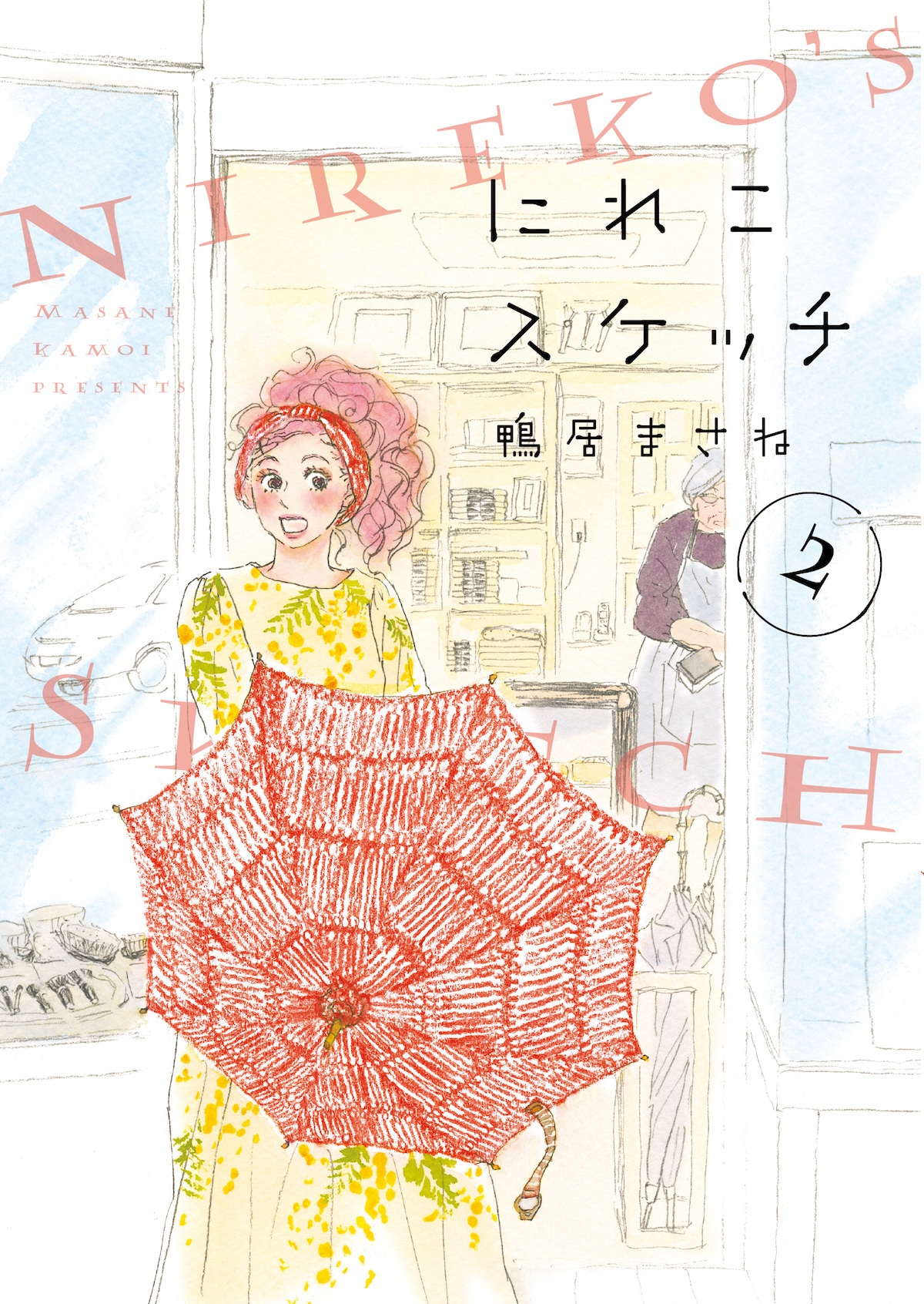 9月7日にフィールコミックスから発売された「にれこスケッチ」2巻。