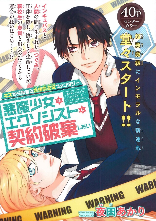 「悪魔少女はエクソシストと契約破棄したい」扉ページ