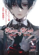 「Rosen Blood～背徳の冥館～」扉ページ