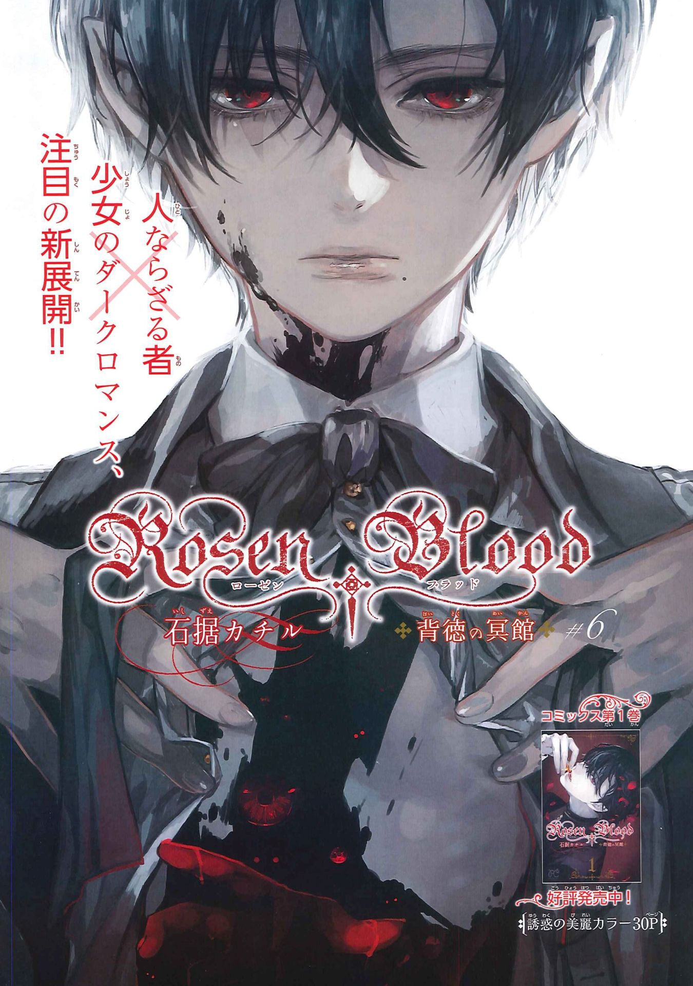 「Rosen Blood～背徳の冥館～」扉ページ