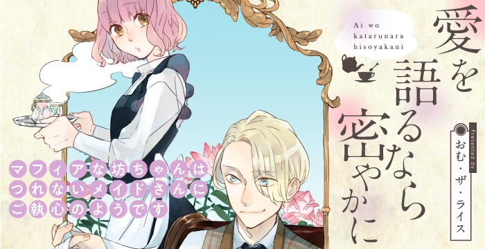 「愛を語るなら密やかに」バナー。