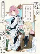 「愛を語るなら密やかに」扉ページ。