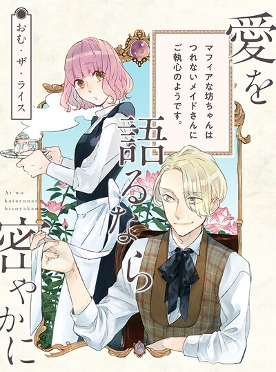 「愛を語るなら密やかに」扉ページ。