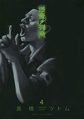 「爆音列島」新装版4巻