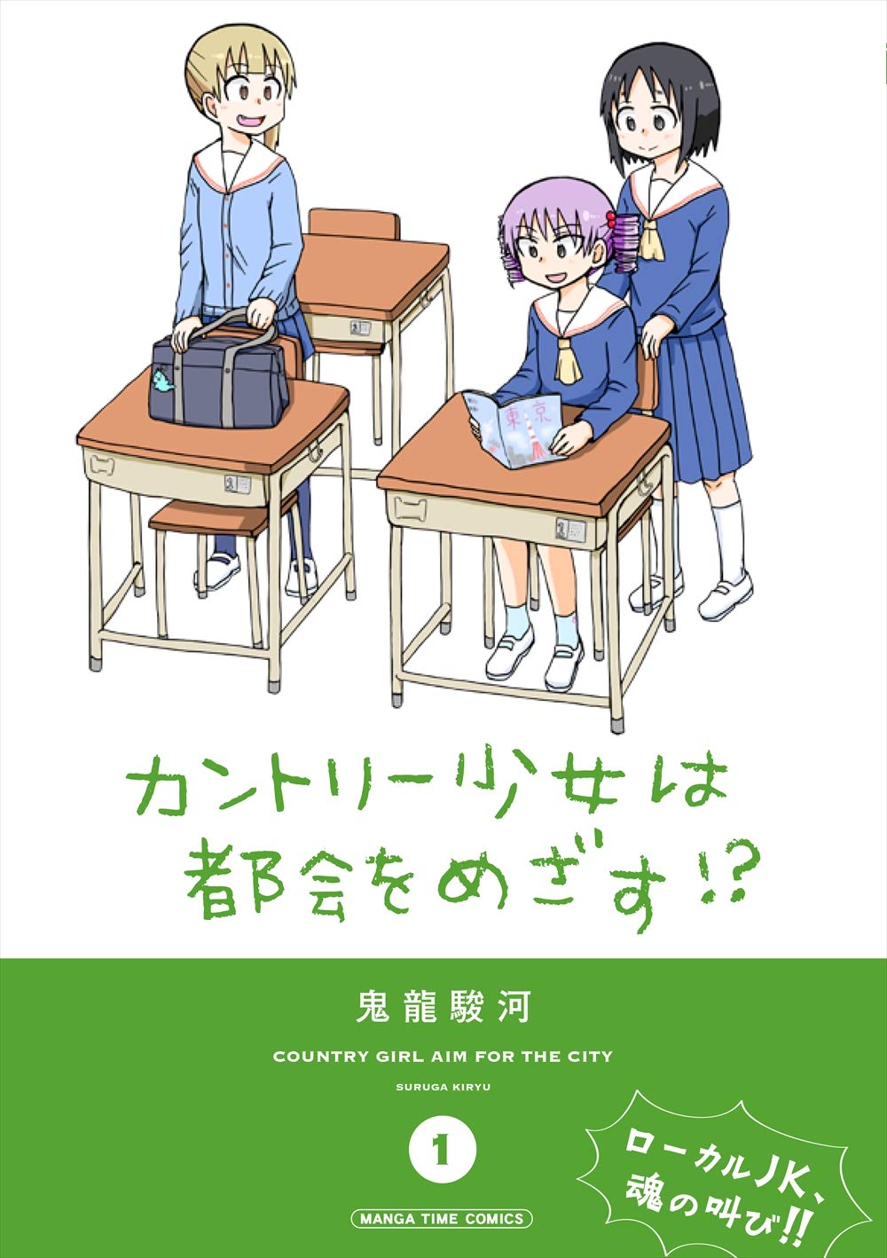 「カントリー少女は都会をめざす!?」1巻